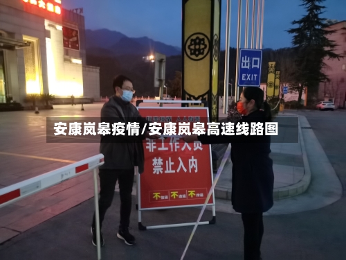 安康岚皋疫情/安康岚皋高速线路图