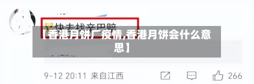 【香港月饼厂疫情,香港月饼会什么意思】-第2张图片