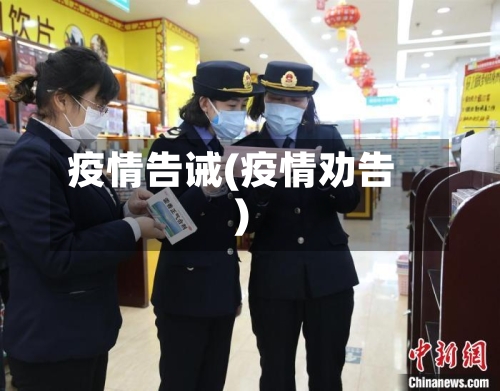 疫情告诫(疫情劝告)-第2张图片