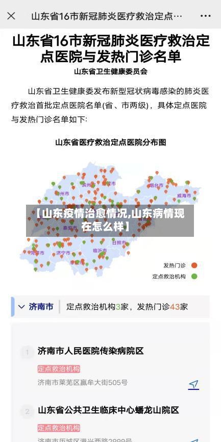 【山东疫情治愈情况,山东病情现在怎么样】-第2张图片