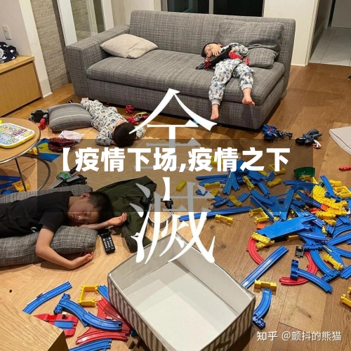 【疫情下场,疫情之下】