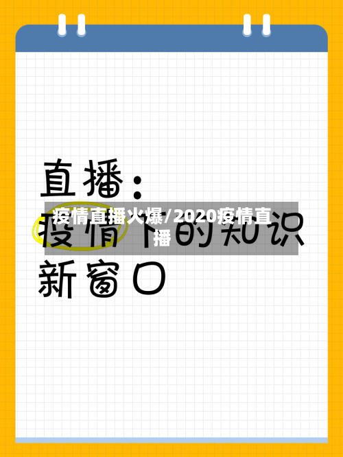 疫情直播火爆/2020疫情直播-第3张图片