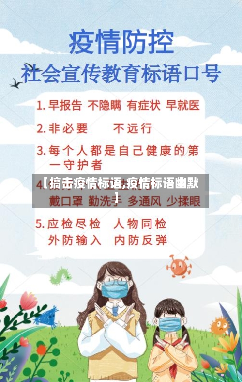 【搞击疫情标语,疫情标语幽默】-第2张图片