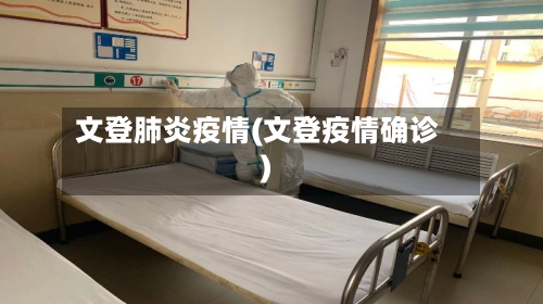 文登肺炎疫情(文登疫情确诊)-第3张图片