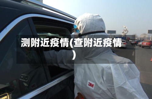 测附近疫情(查附近疫情)