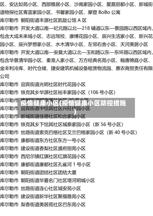 疫情健康小区(疫情健康小区防控措施)-第2张图片