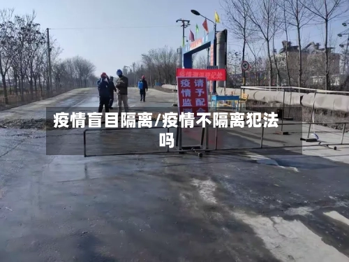 疫情盲目隔离/疫情不隔离犯法吗-第2张图片