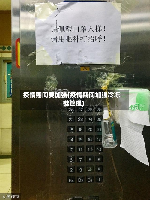 疫情期间要加强(疫情期间加强冷冻链管理)-第2张图片