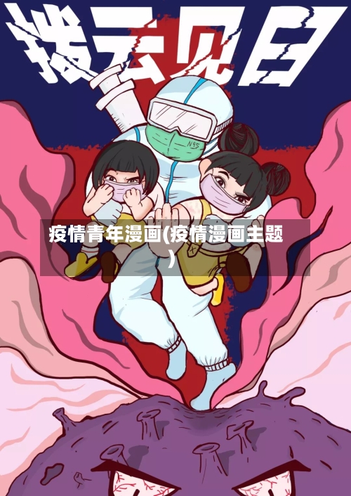 疫情青年漫画(疫情漫画主题)