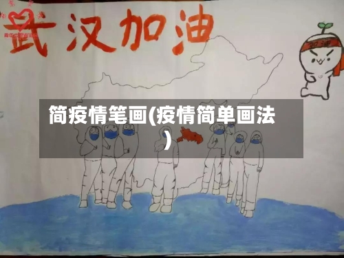 简疫情笔画(疫情简单画法)-第2张图片