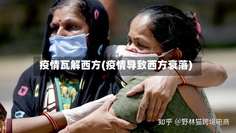 疫情瓦解西方(疫情导致西方衰落)