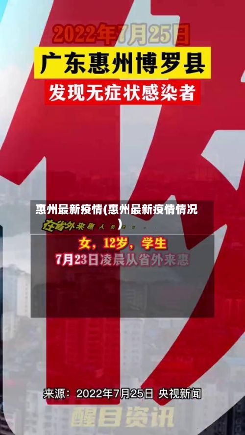 惠州最新疫情(惠州最新疫情情况)