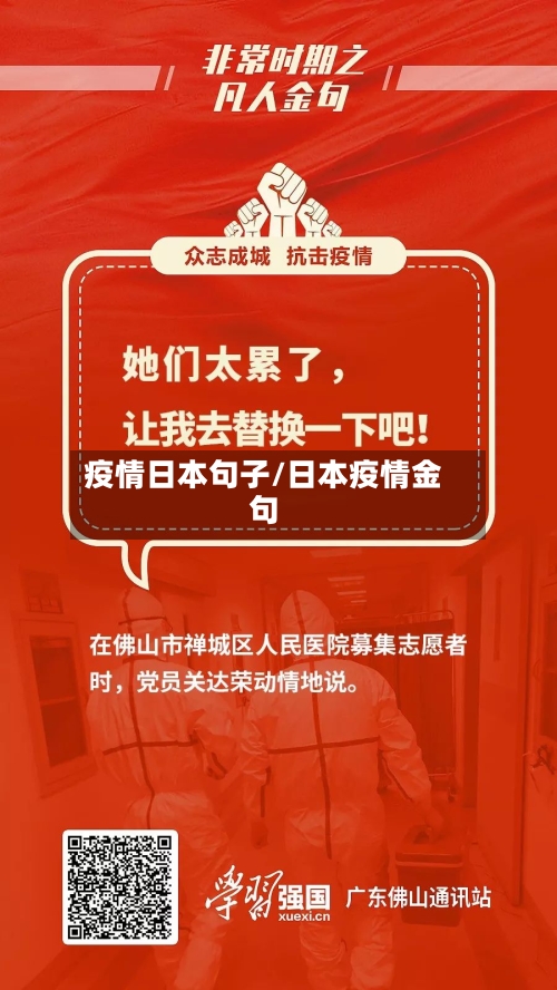 疫情日本句子/日本疫情金句-第3张图片