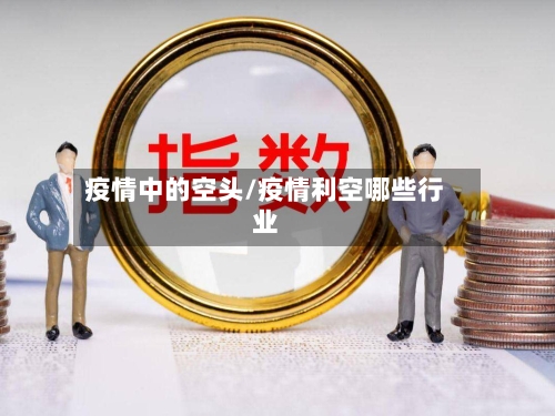 疫情中的空头/疫情利空哪些行业