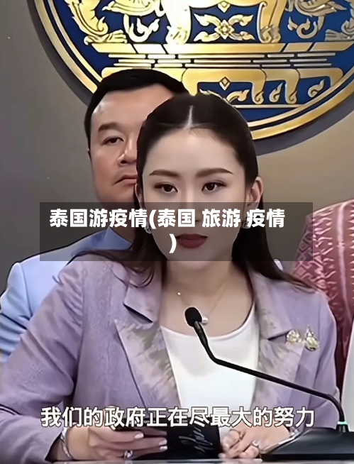 泰国游疫情(泰国 旅游 疫情)