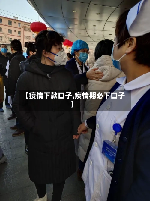 【疫情下款口子,疫情期必下口子】