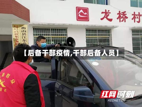 【后备干部疫情,干部后备人员】-第3张图片