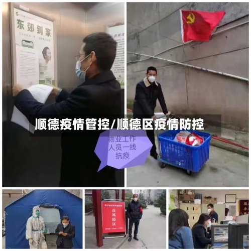 顺德疫情管控/顺德区疫情防控-第3张图片
