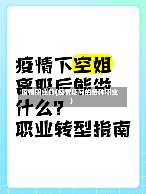 疫情职业的(疫情期间的各种职业)