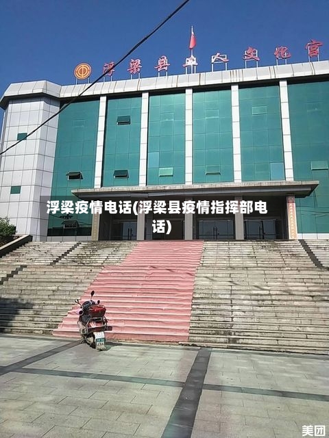 浮梁疫情电话(浮梁县疫情指挥部电话)-第2张图片