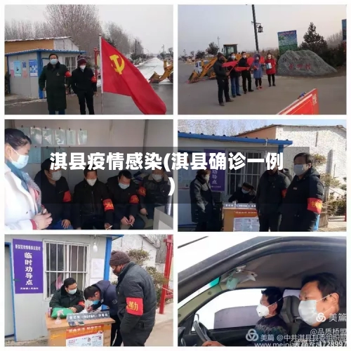 淇县疫情感染(淇县确诊一例)