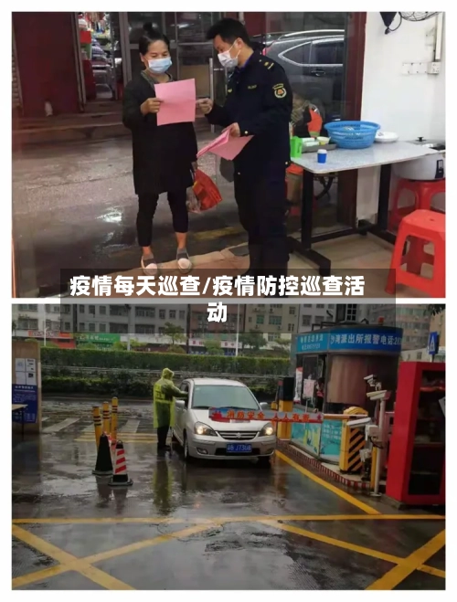 疫情每天巡查/疫情防控巡查活动-第2张图片