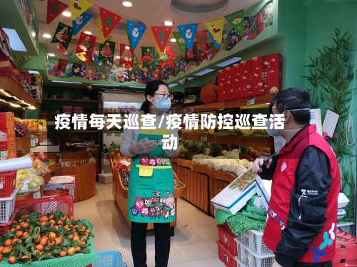 疫情每天巡查/疫情防控巡查活动
