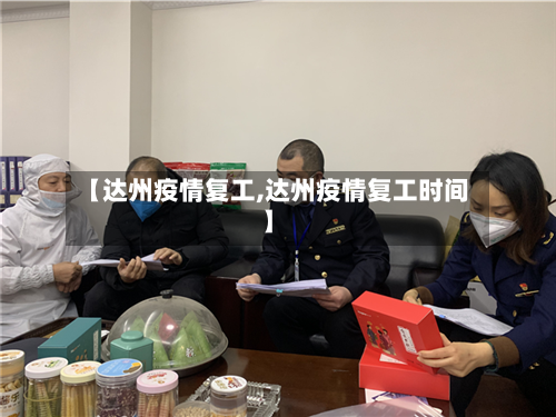 【达州疫情复工,达州疫情复工时间】
