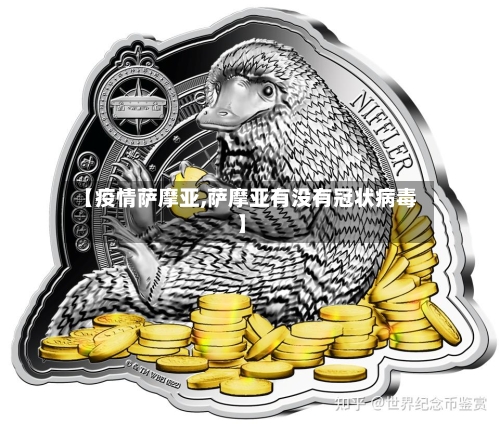 【疫情萨摩亚,萨摩亚有没有冠状病毒】-第3张图片