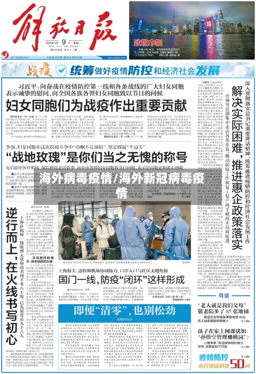 海外病毒疫情/海外新冠病毒疫情