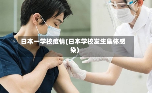 日本一学校疫情(日本学校发生集体感染)