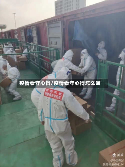 疫情看守心得/疫情看守心得怎么写