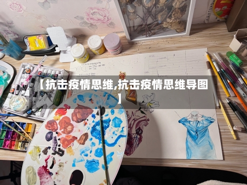 【抗击疫情思维,抗击疫情思维导图】-第3张图片