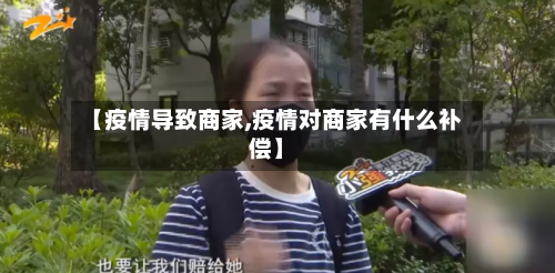 【疫情导致商家,疫情对商家有什么补偿】-第3张图片
