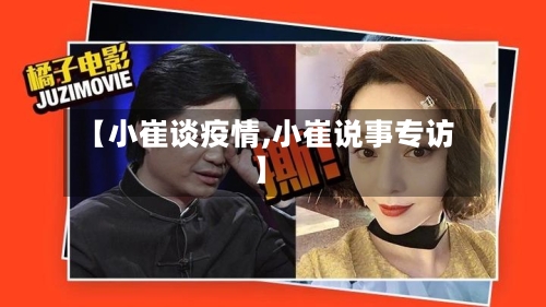 【小崔谈疫情,小崔说事专访】