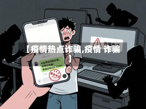 【疫情热点诈骗,疫情 诈骗】