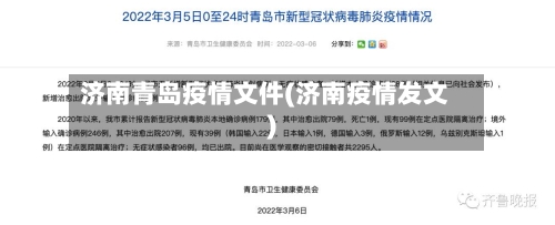 济南青岛疫情文件(济南疫情发文)-第2张图片