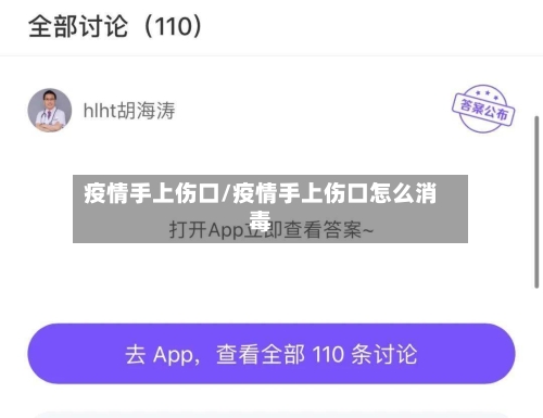疫情手上伤口/疫情手上伤口怎么消毒