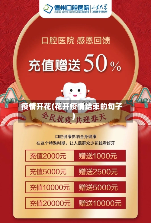 疫情开花(花开疫情结束的句子)-第2张图片