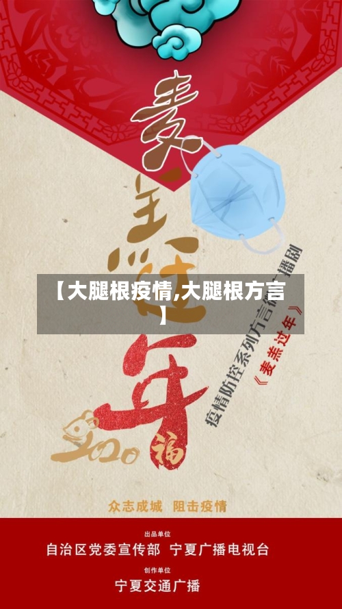 【大腿根疫情,大腿根方言】