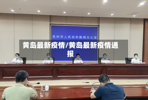 黄岛最新疫情/黄岛最新疫情通报