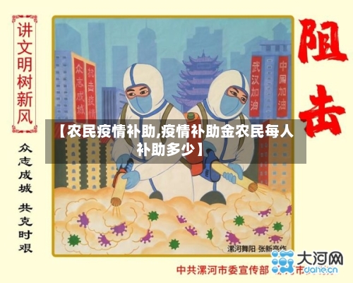 【农民疫情补助,疫情补助金农民每人补助多少】