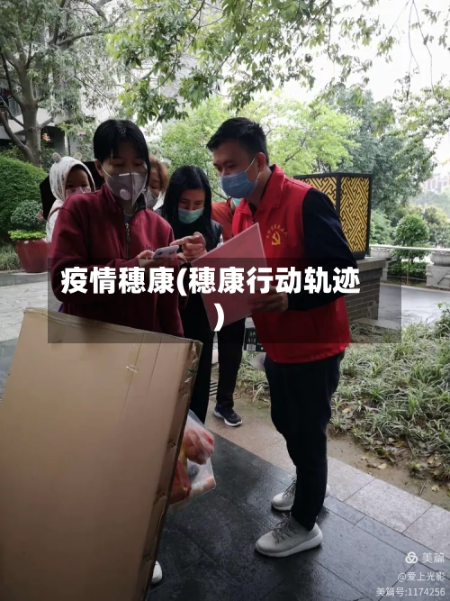 疫情穗康(穗康行动轨迹)