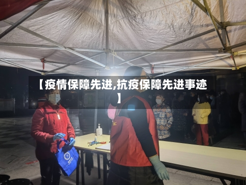 【疫情保障先进,抗疫保障先进事迹】-第2张图片