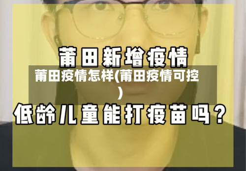 莆田疫情怎样(莆田疫情可控)-第2张图片