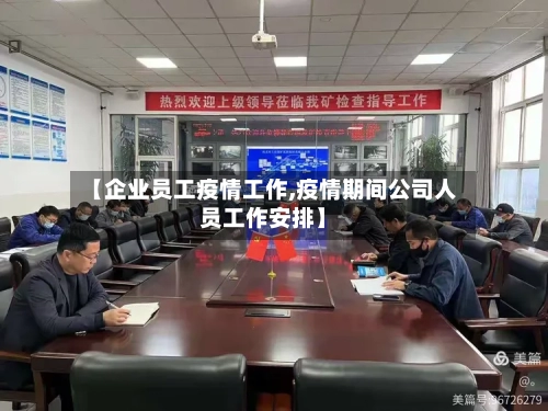 【企业员工疫情工作,疫情期间公司人员工作安排】-第2张图片
