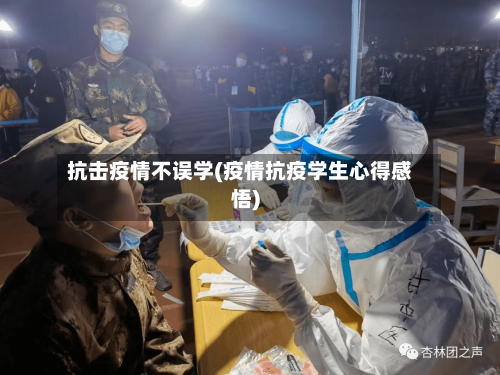 抗击疫情不误学(疫情抗疫学生心得感悟)-第2张图片