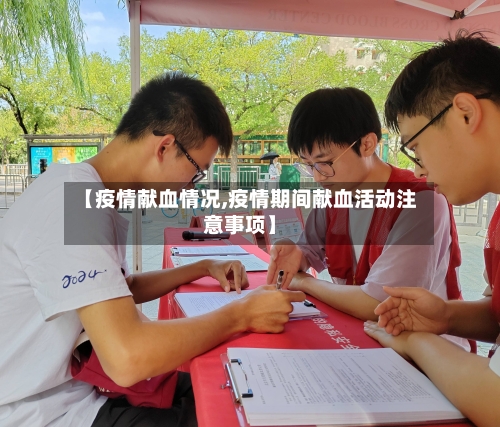 【疫情献血情况,疫情期间献血活动注意事项】-第3张图片