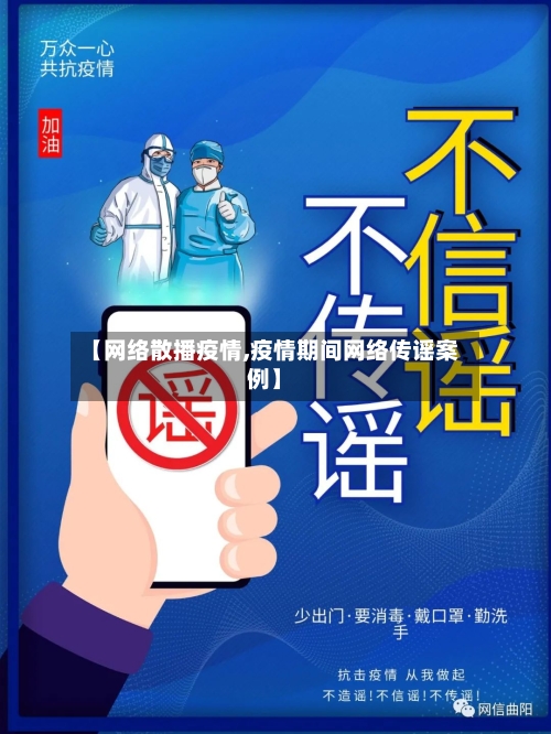 【网络散播疫情,疫情期间网络传谣案例】