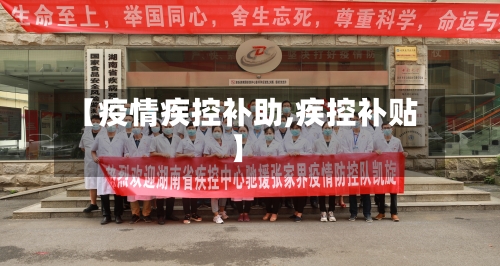 【疫情疾控补助,疾控补贴】-第3张图片